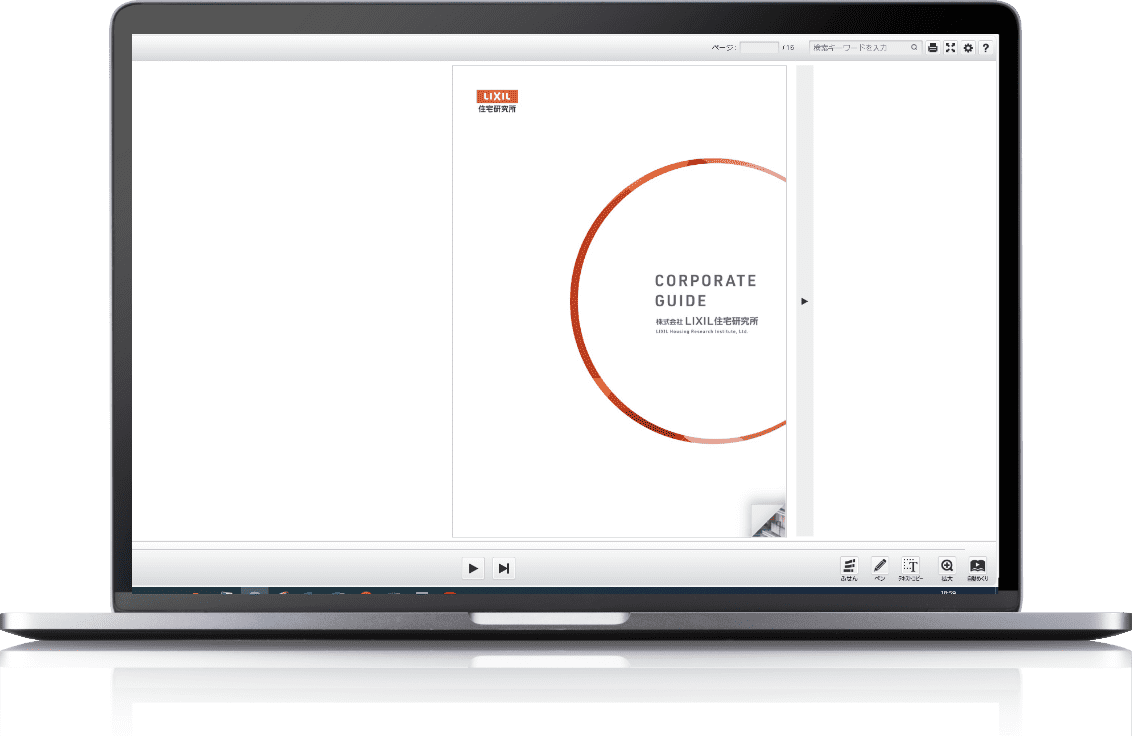 (株)LIXIL住宅研究所様 デジタルカタログ