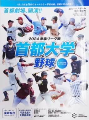 首都大学野球連盟様 ガイドブック 出版印刷