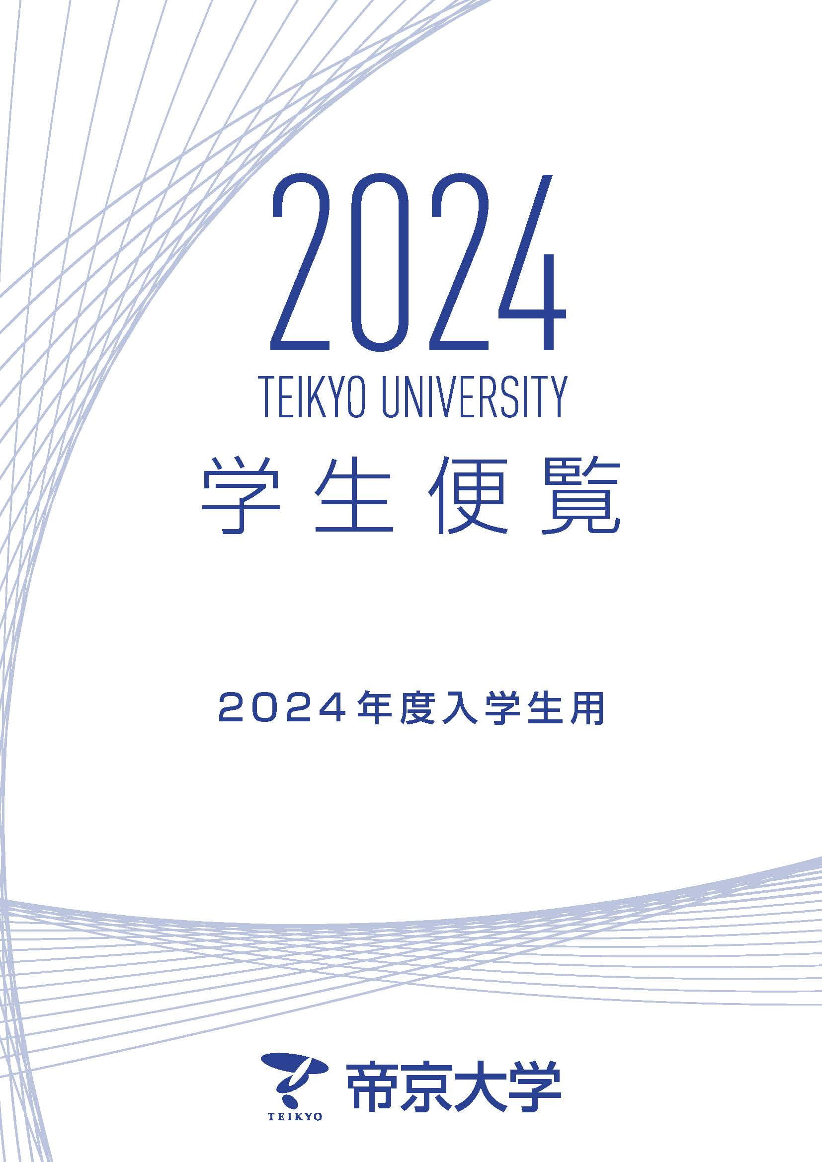 帝京大学様 01_Teikyo_gassatsu-1_h1_2024