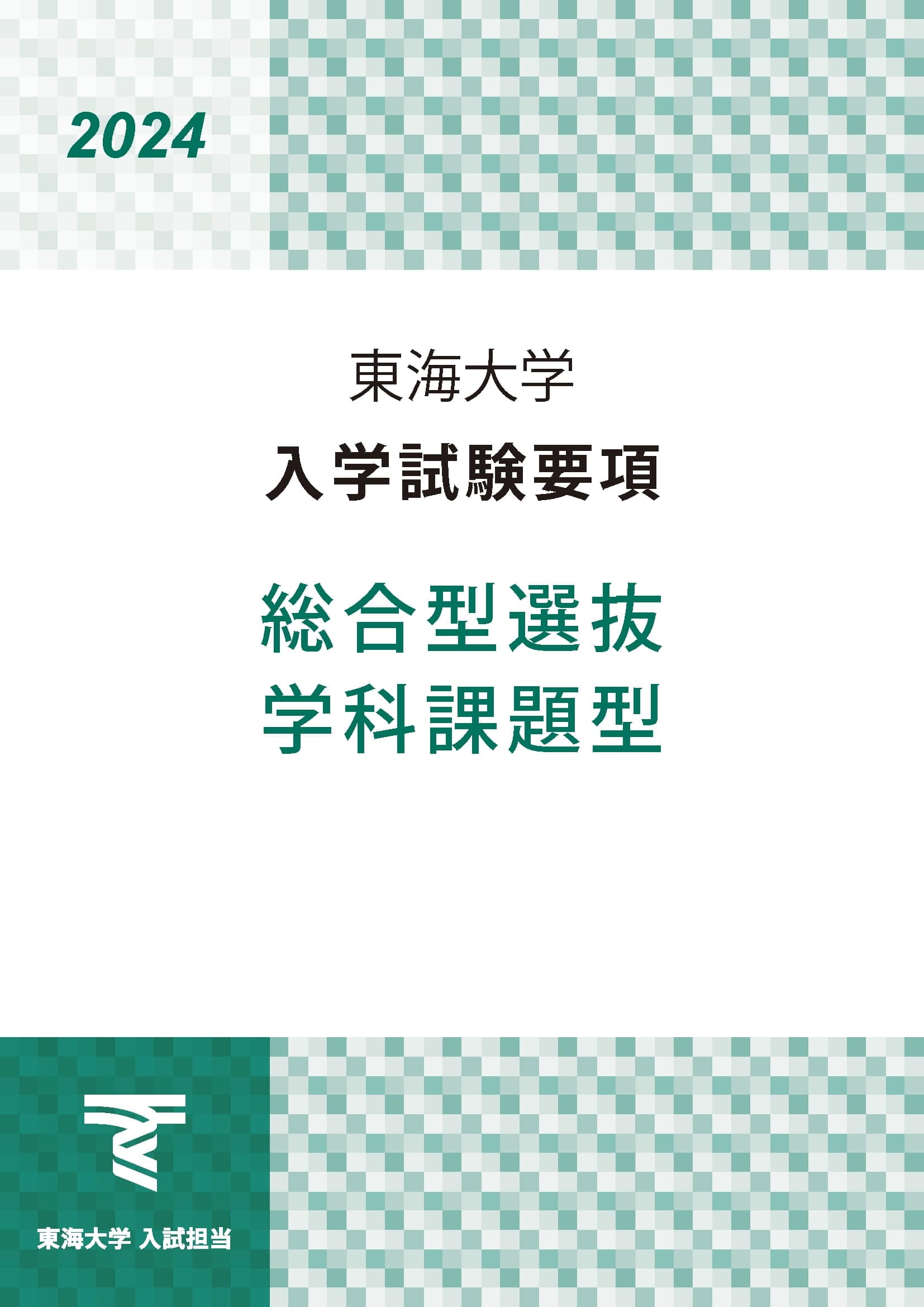 東海大学様 24総合型選抜_学科課題型_表紙